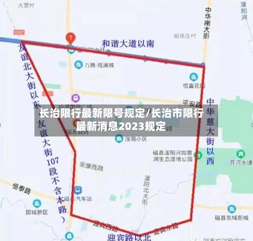 长治限行最新限号规定/长治市限行最新消息2023规定