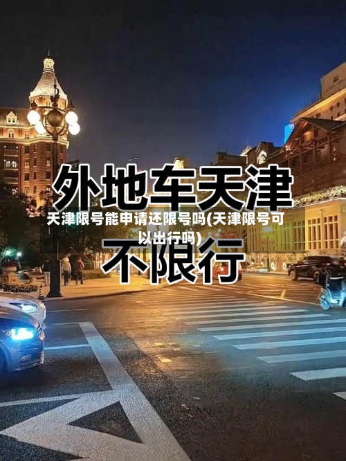 天津限号能申请还限号吗(天津限号可以出行吗)