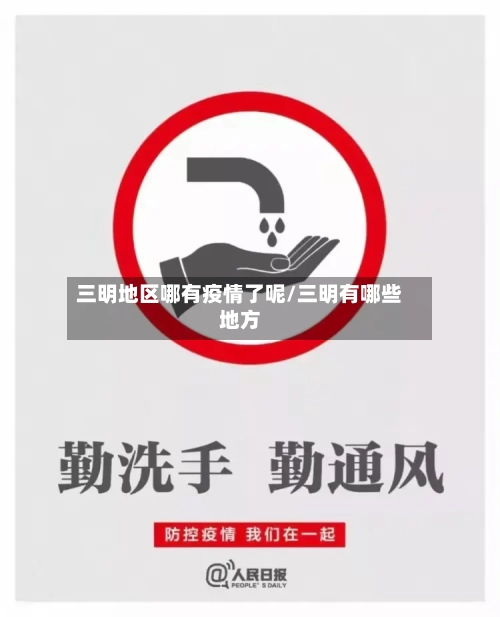 三明地区哪有疫情了呢/三明有哪些地方