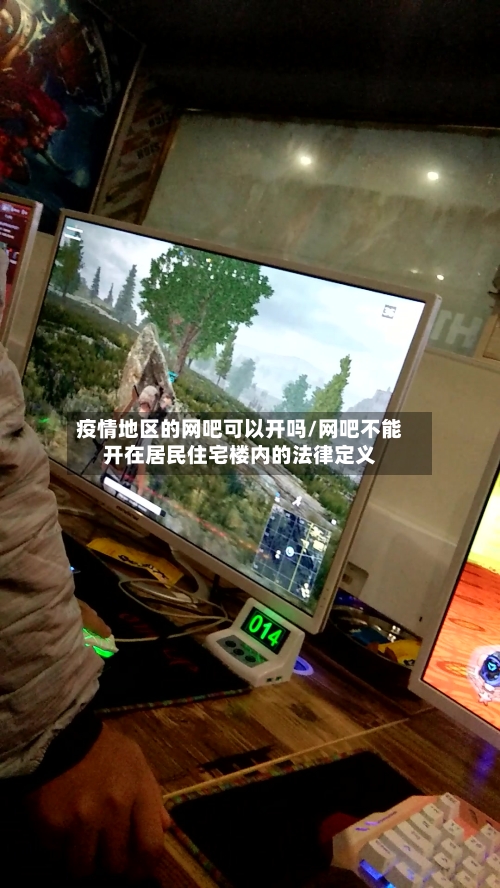 疫情地区的网吧可以开吗/网吧不能开在居民住宅楼内的法律定义