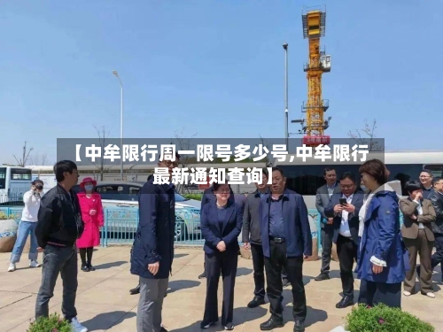 【中牟限行周一限号多少号,中牟限行最新通知查询】