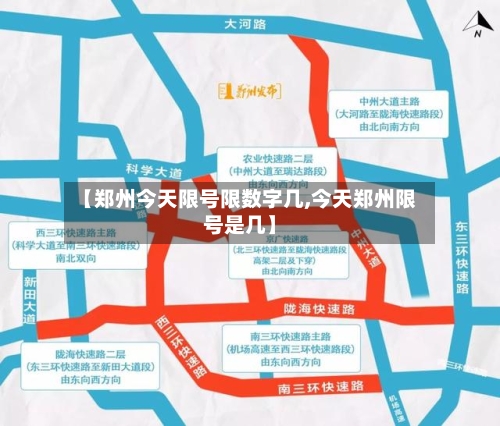 【郑州今天限号限数字几,今天郑州限号是几】