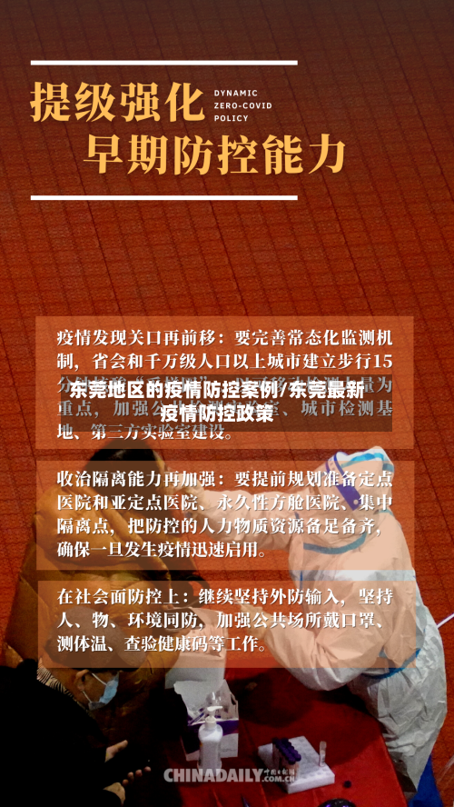 东莞地区的疫情防控案例/东莞最新疫情防控政策