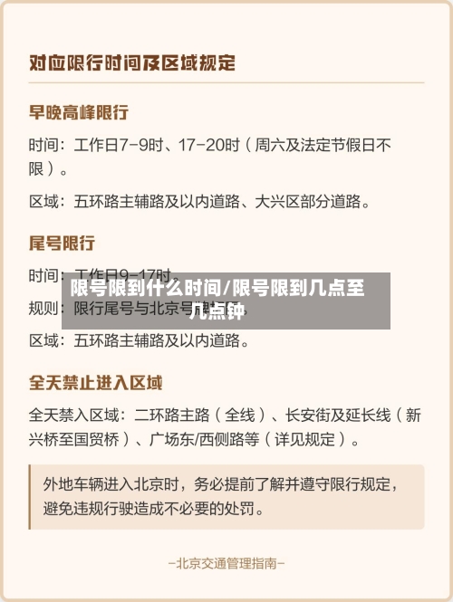 限号限到什么时间/限号限到几点至几点钟