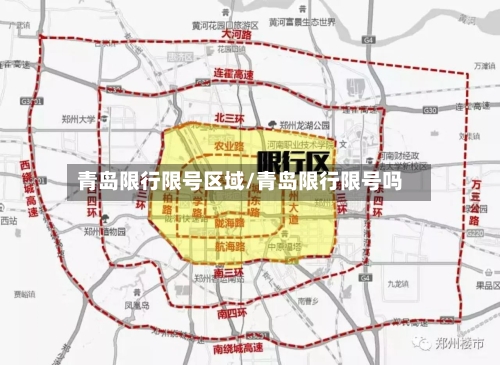 青岛限行限号区域/青岛限行限号吗