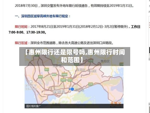 【惠州限行还是限号吗,惠州限行时间和范围】