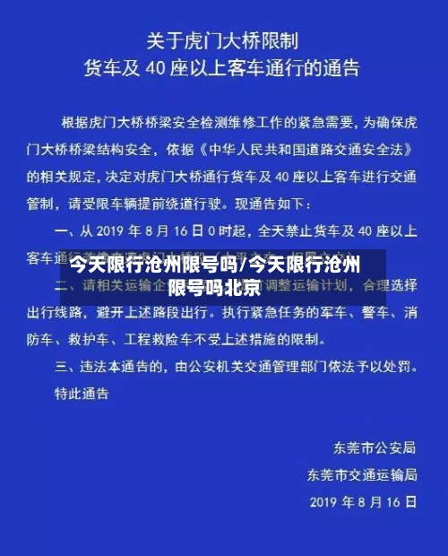 今天限行沧州限号吗/今天限行沧州限号吗北京