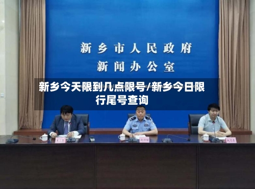 新乡今天限到几点限号/新乡今日限行尾号查询