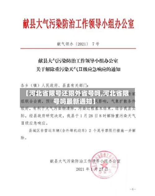 【河北省限号还限外省号吗,河北省限号吗最新通知】
