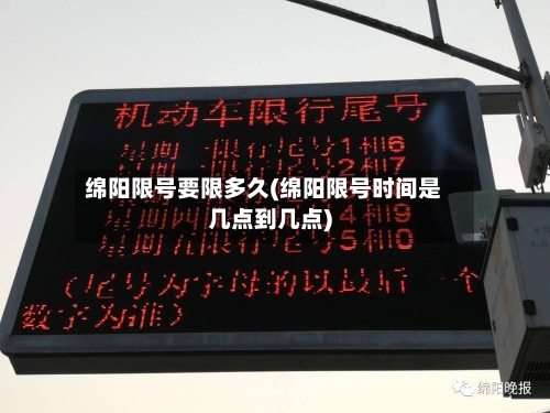 绵阳限号要限多久(绵阳限号时间是几点到几点)