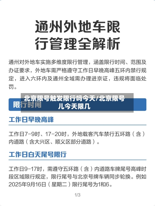 北京限号触发限行吗今天/北京限号儿今天限几