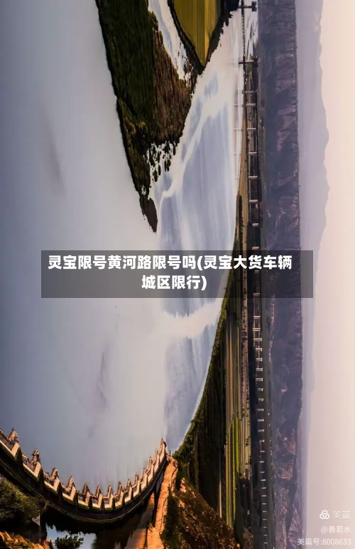 灵宝限号黄河路限号吗(灵宝大货车辆城区限行)