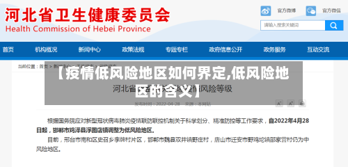 【疫情低风险地区如何界定,低风险地区的含义】