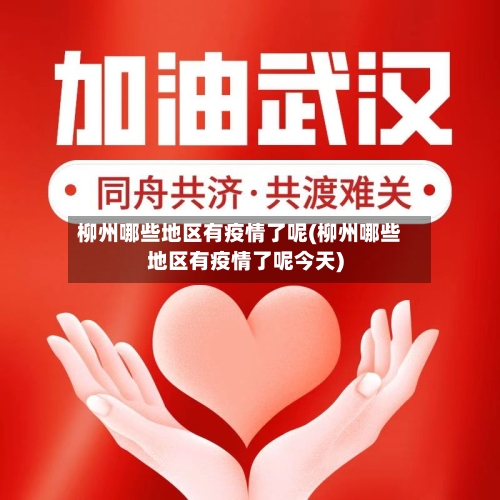 柳州哪些地区有疫情了呢(柳州哪些地区有疫情了呢今天)