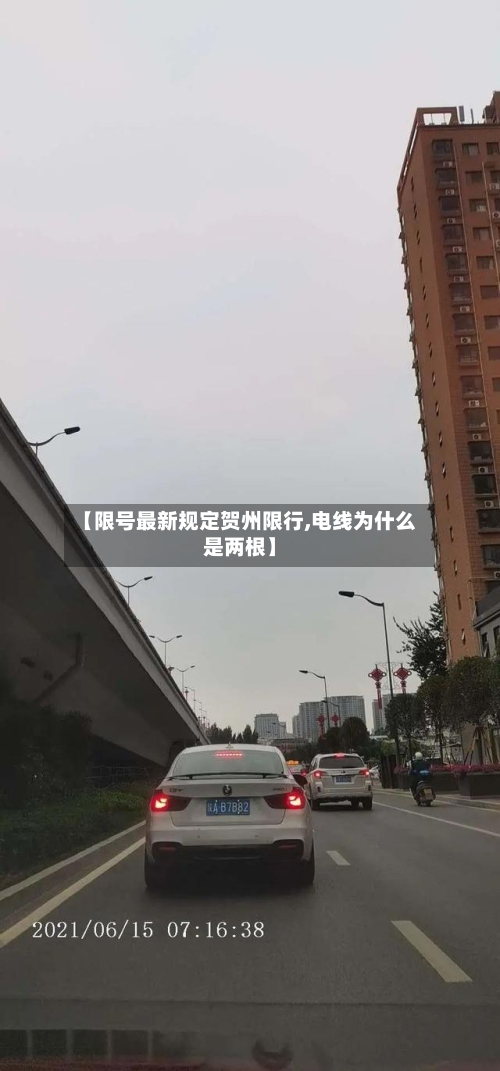 【限号最新规定贺州限行,电线为什么是两根】