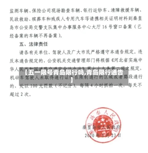 【五一限号青岛限行吗,青岛限行通告】