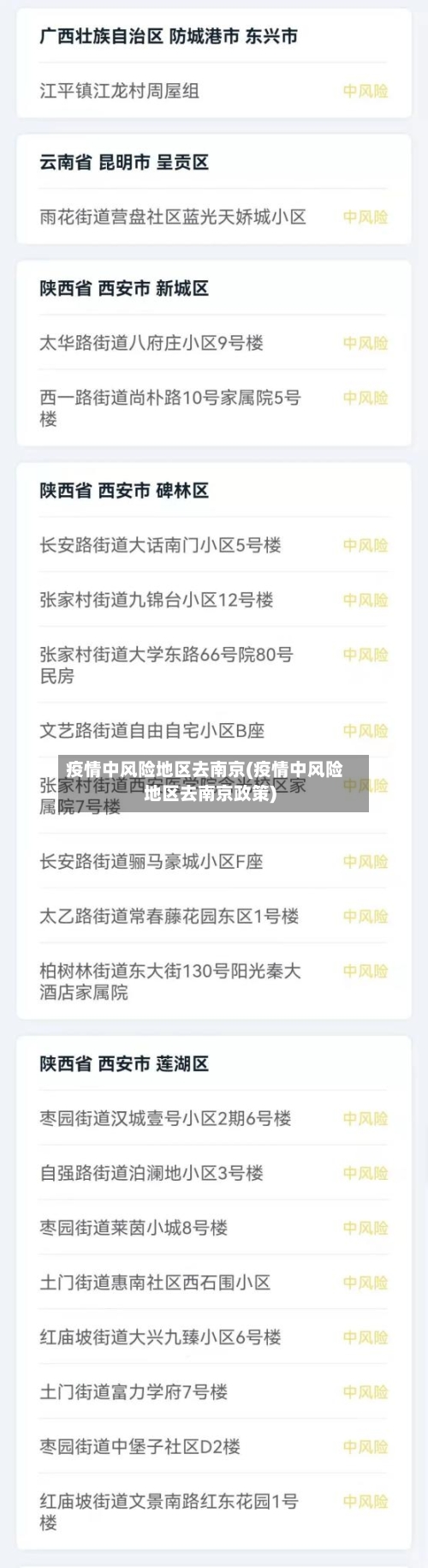 疫情中风险地区去南京(疫情中风险地区去南京政策)