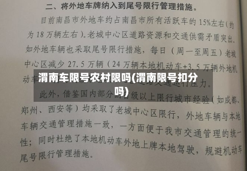 渭南车限号农村限吗(渭南限号扣分吗)