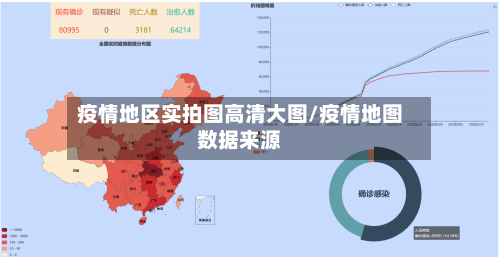 疫情地区实拍图高清大图/疫情地图数据来源