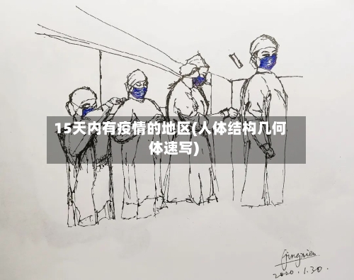 15天内有疫情的地区(人体结构几何体速写)