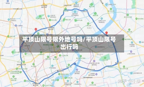 平顶山限号限外地号吗/平顶山限号出行吗
