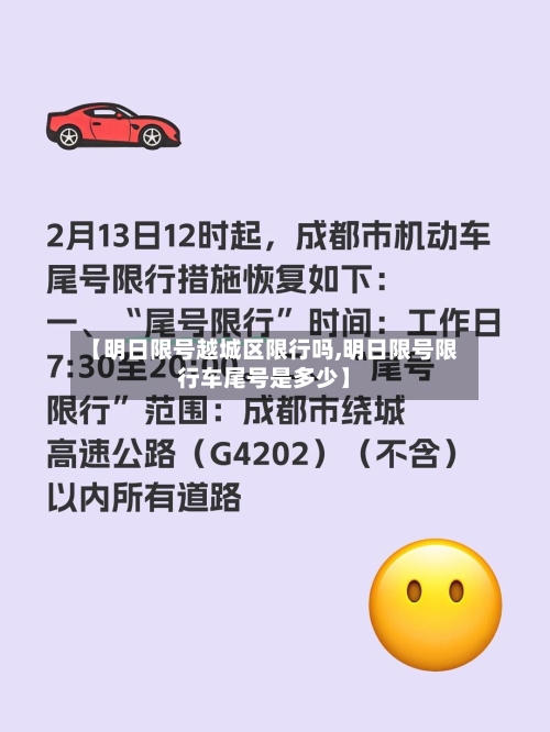 【明日限号越城区限行吗,明日限号限行车尾号是多少】