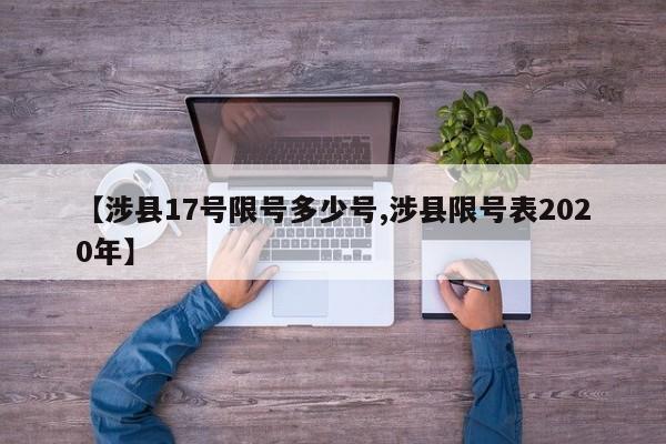 【涉县17号限号多少号,涉县限号表2020年】