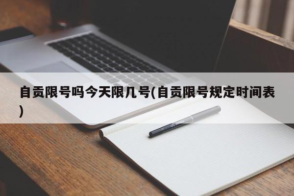 自贡限号吗今天限几号(自贡限号规定时间表)
