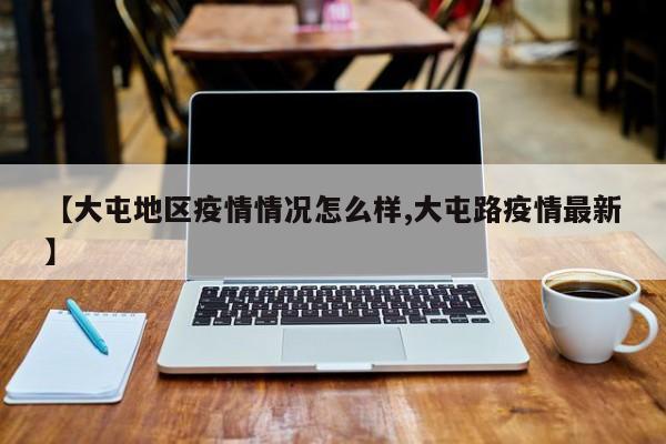 【大屯地区疫情情况怎么样,大屯路疫情最新】