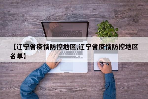 【辽宁省疫情防控地区,辽宁省疫情防控地区名单】
