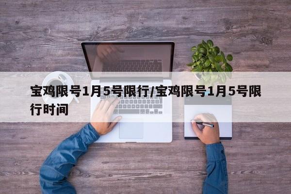 宝鸡限号1月5号限行/宝鸡限号1月5号限行时间