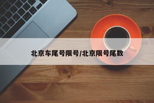 北京车尾号限号/北京限号尾数