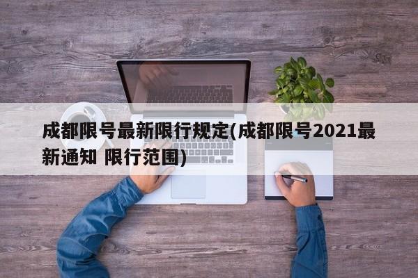 成都限号最新限行规定(成都限号2021最新通知 限行范围)