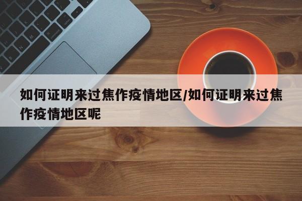如何证明来过焦作疫情地区/如何证明来过焦作疫情地区呢