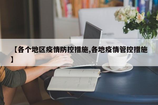 【各个地区疫情防控措施,各地疫情管控措施】