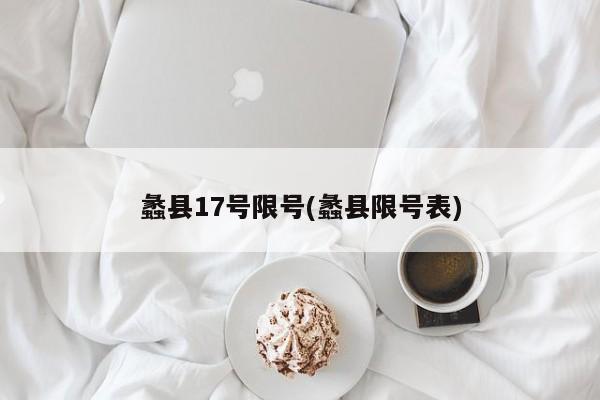 蠡县17号限号(蠡县限号表)