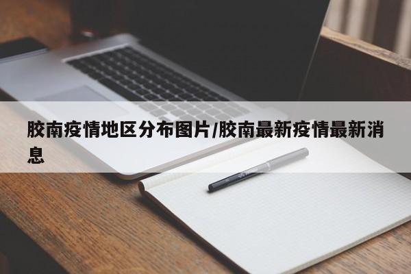胶南疫情地区分布图片/胶南最新疫情最新消息