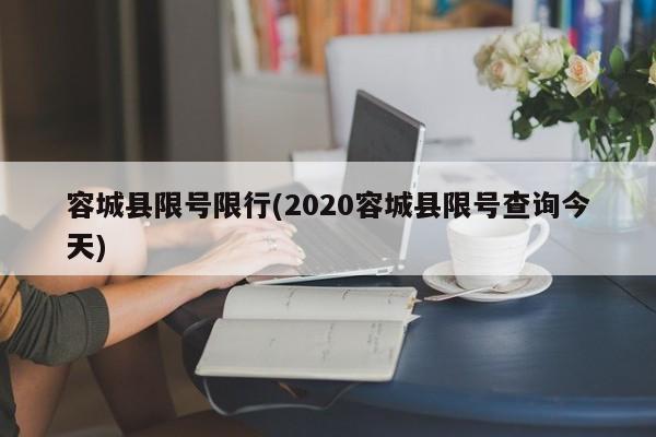容城县限号限行(2020容城县限号查询今天)
