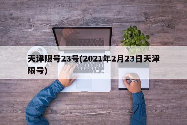 天津限号23号(2021年2月23日天津限号)