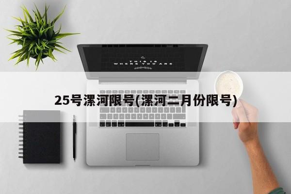 25号漯河限号(漯河二月份限号)