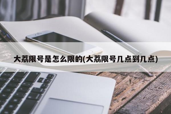 大荔限号是怎么限的(大荔限号几点到几点)