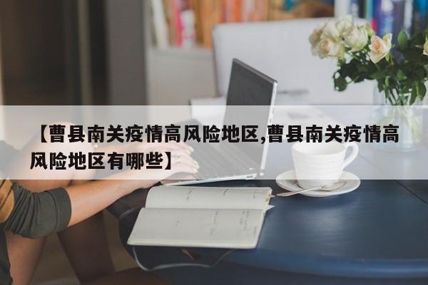 【曹县南关疫情高风险地区,曹县南关疫情高风险地区有哪些】