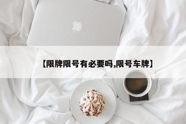 【限牌限号有必要吗,限号车牌】