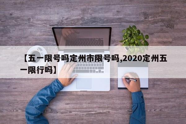 【五一限号吗定州市限号吗,2020定州五一限行吗】