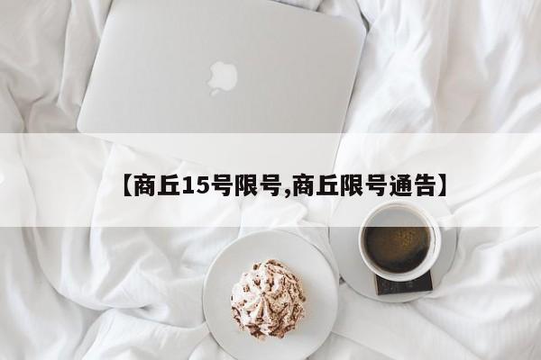 【商丘15号限号,商丘限号通告】