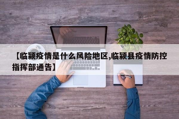【临颍疫情是什么风险地区,临颍县疫情防控指挥部通告】