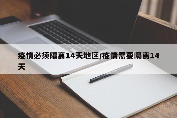 疫情必须隔离14天地区/疫情需要隔离14天