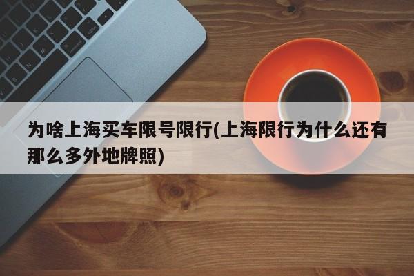 为啥上海买车限号限行(上海限行为什么还有那么多外地牌照)