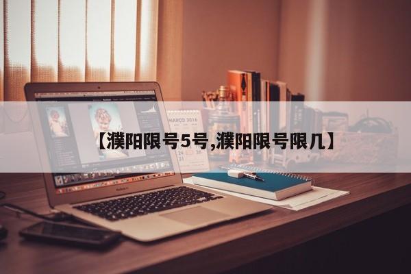 【濮阳限号5号,濮阳限号限几】