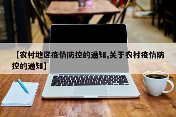 【农村地区疫情防控的通知,关于农村疫情防控的通知】